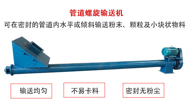 管道螺旋輸送機主要用于粉狀與顆粒狀物料的輸送，所以相對U型螺旋輸送機適用范圍較廣。