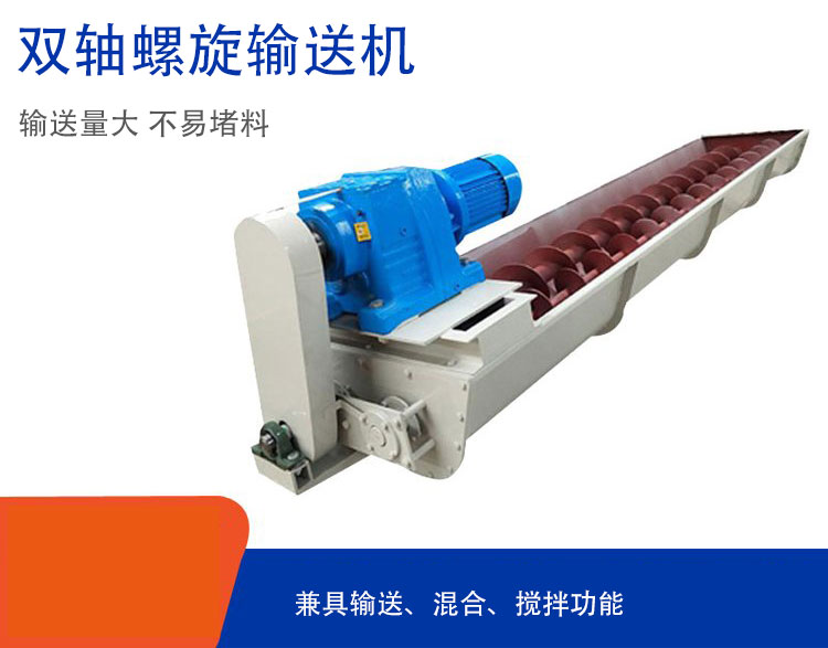 雙軸螺旋輸送機(jī)具備混合、攪拌功能