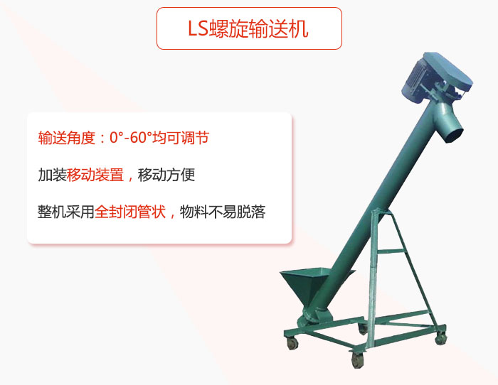 ls螺旋輸送機加裝移動裝置移動方便，整機采用全封閉管狀物料不易脫落。