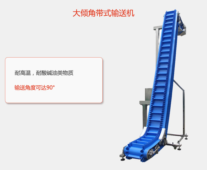 DJ型大傾角帶式輸送機(jī)耐高溫，耐酸堿油類(lèi)物質(zhì)，輸送角度可達(dá)90°