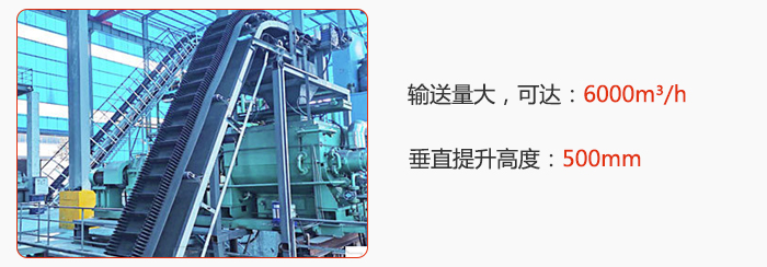 大傾角帶式輸送機(jī)輸送量大，可達(dá)：6000m3/h，垂直提升高度：500mm