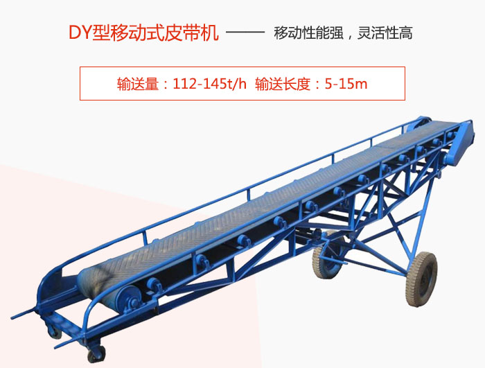 DY型移動式皮帶機主要特點是移動性能強，靈活性高輸送量：112-145t/h  輸送長度：5-15m