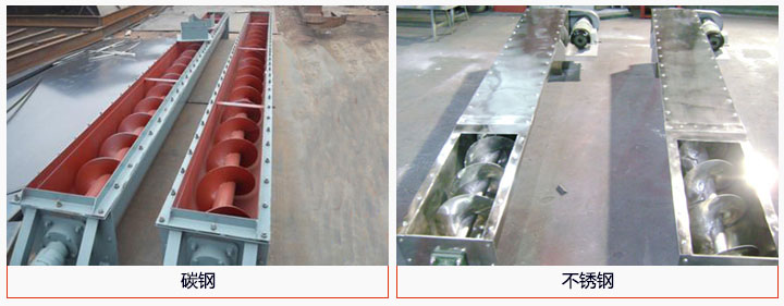 U型螺旋輸送機材質(zhì)分碳鋼和不銹鋼兩種。