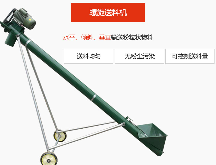 螺旋送料機(jī)適用于水平或傾斜輸送粉狀、粒狀和小塊狀物料，密封效果好