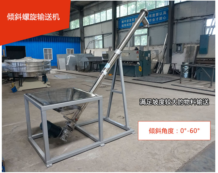 傾斜螺旋輸送機可用于60°范圍內(nèi)輸送散狀物料、不回流