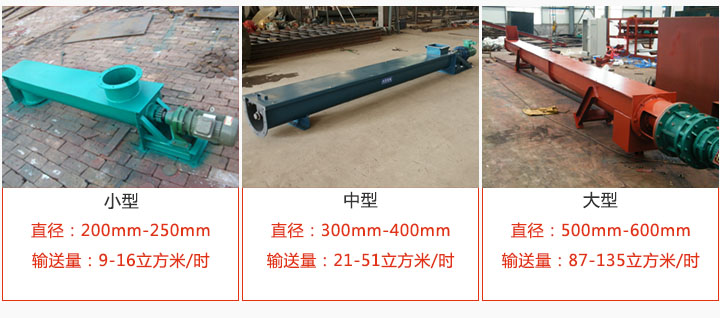 U型螺旋輸送小型，中型，大型產(chǎn)品展示