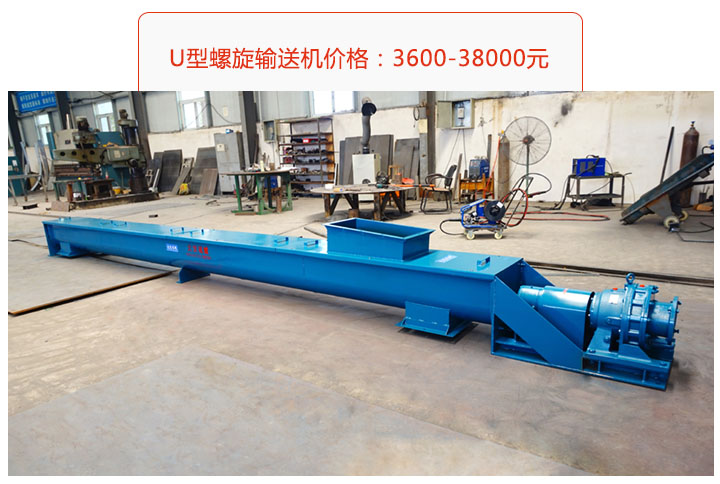 U型螺旋輸送機(jī)價(jià)格、