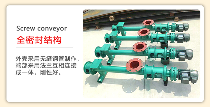 管道螺旋輸送機采用的是整個鋼管制造而成，該產(chǎn)品采用的是全密封結(jié)構(gòu)。